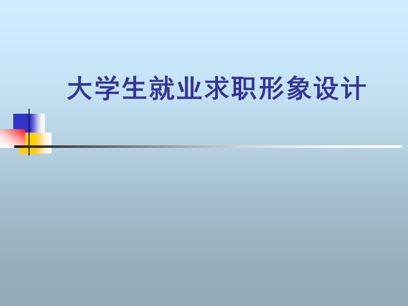 大学生就业求职形象设计.ppt_第1页