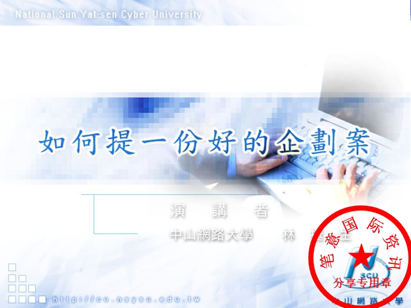 如何写一份好的企划案-提案培训.ppt_第1页