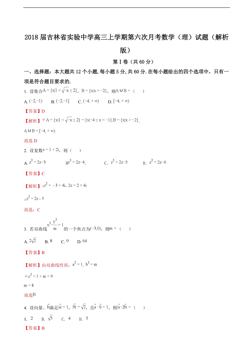 2018年吉林省实验中学高三上学期第六次月考数学（理）试题（解析版）.doc_第1页