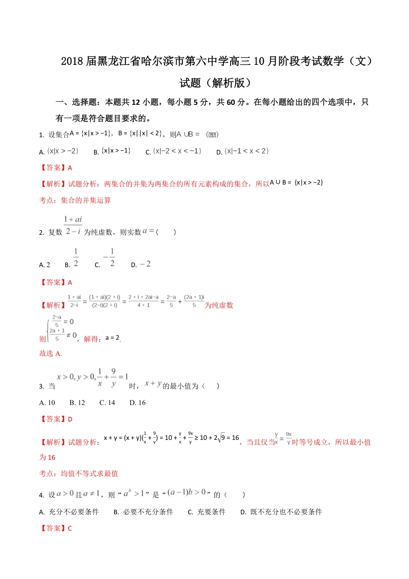 2018年度黑龙江省哈尔滨市第六中学高三10月阶段考试数学（文）试题（解析版）.doc_第1页