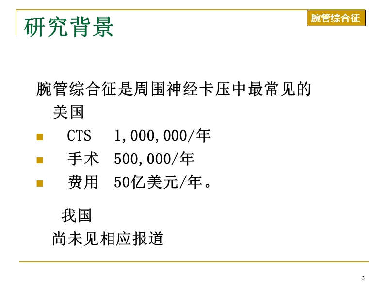 腕管综合症(4-30).ppt_第3页