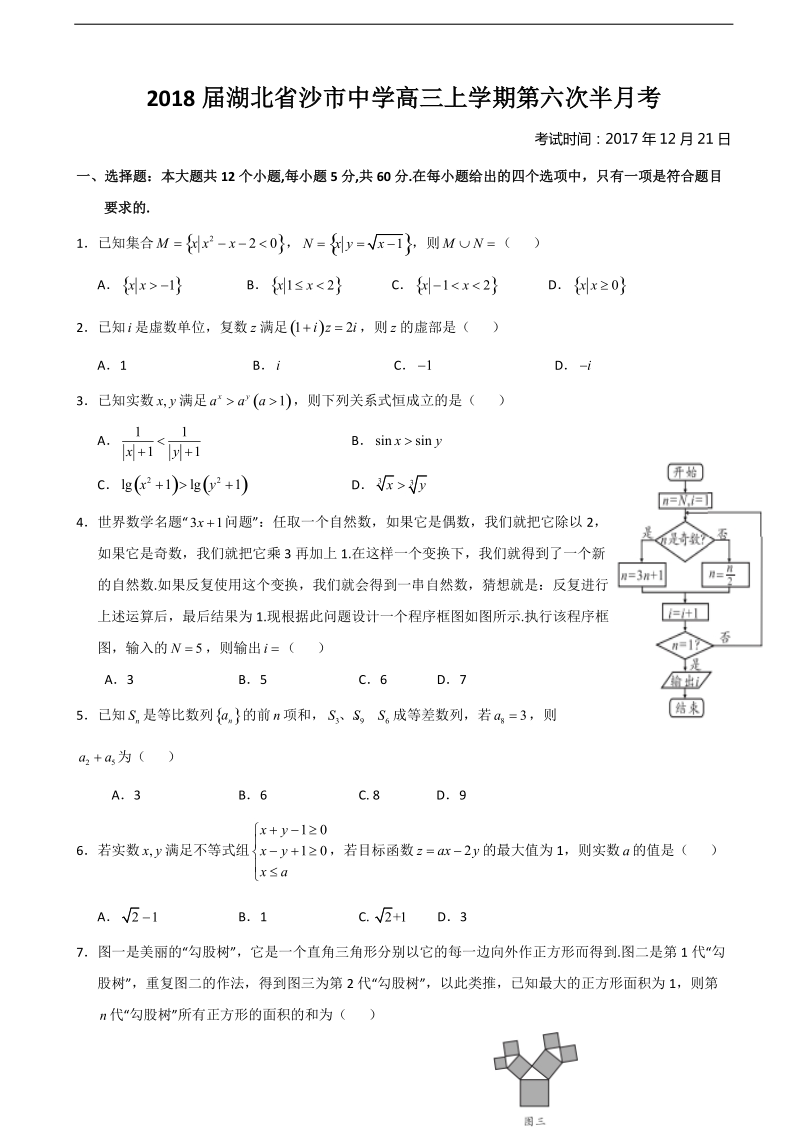 2018年湖北省沙市中学高三上学期第六次半月考数学（理）试题（无答案）.doc_第1页