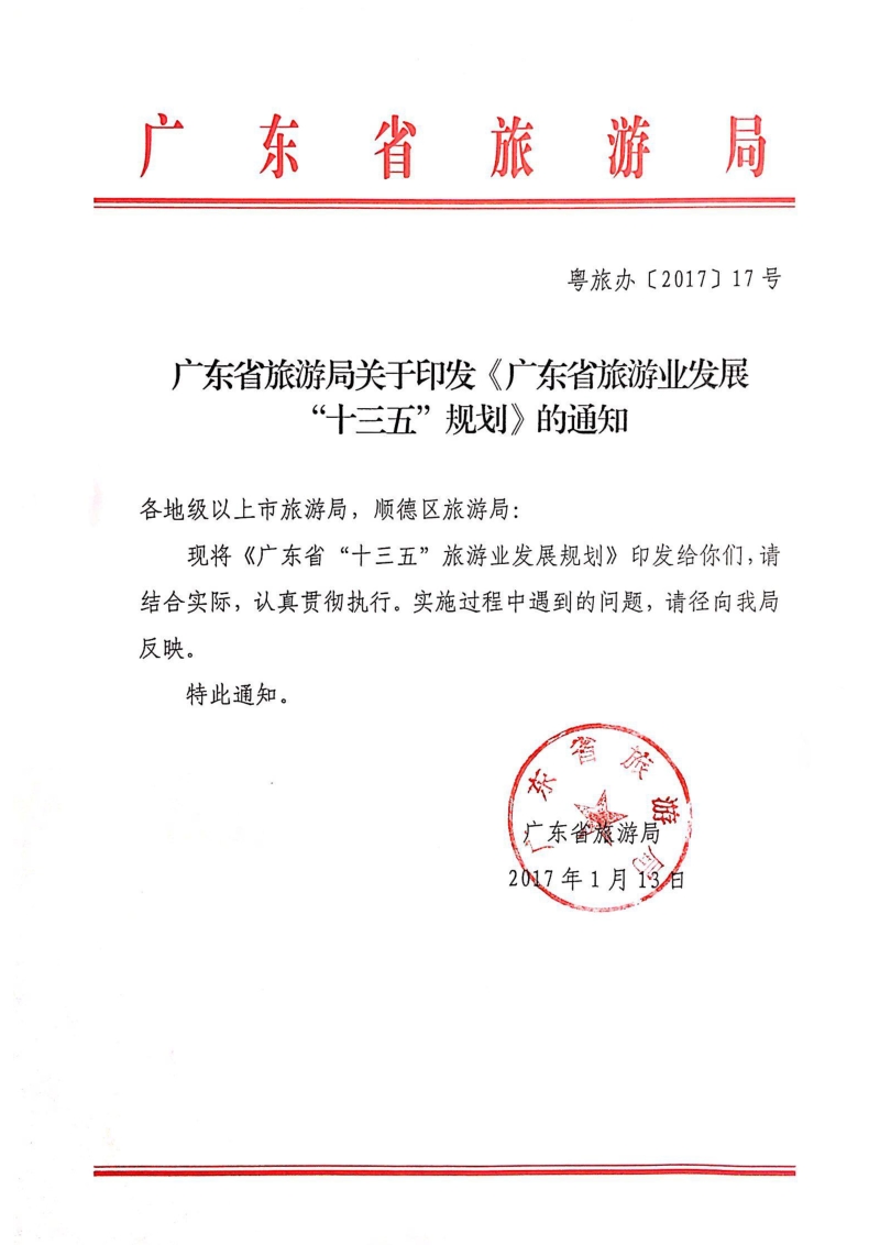 广东省旅游业发展第十三个五年规划.pdf_第3页