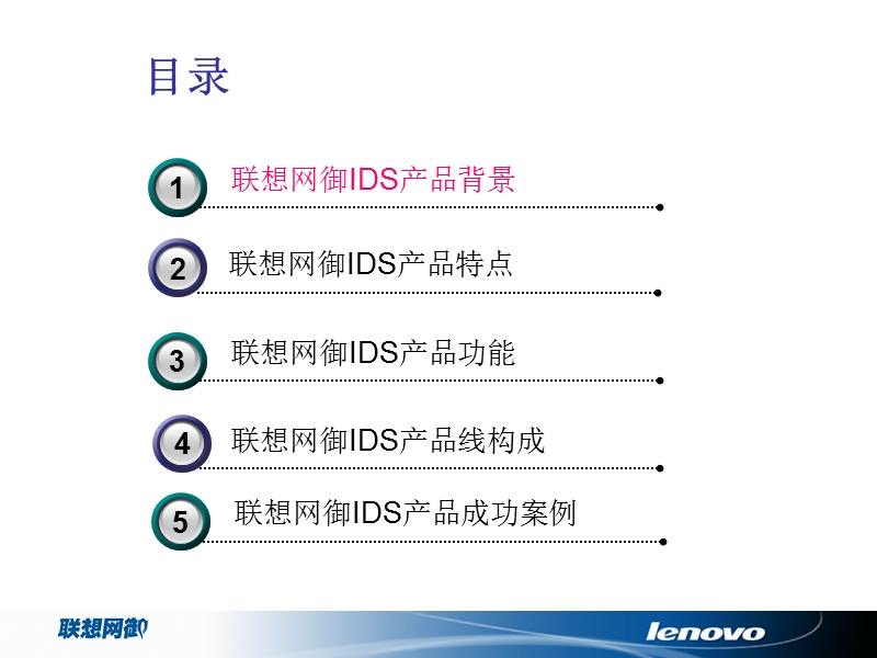 联想网御ids产品培训(200907).ppt_第2页