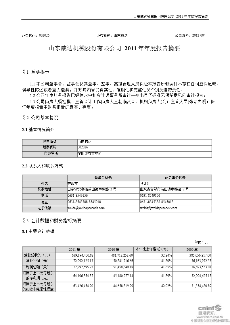 山东威达：2011年年度报告摘要.ppt_第1页