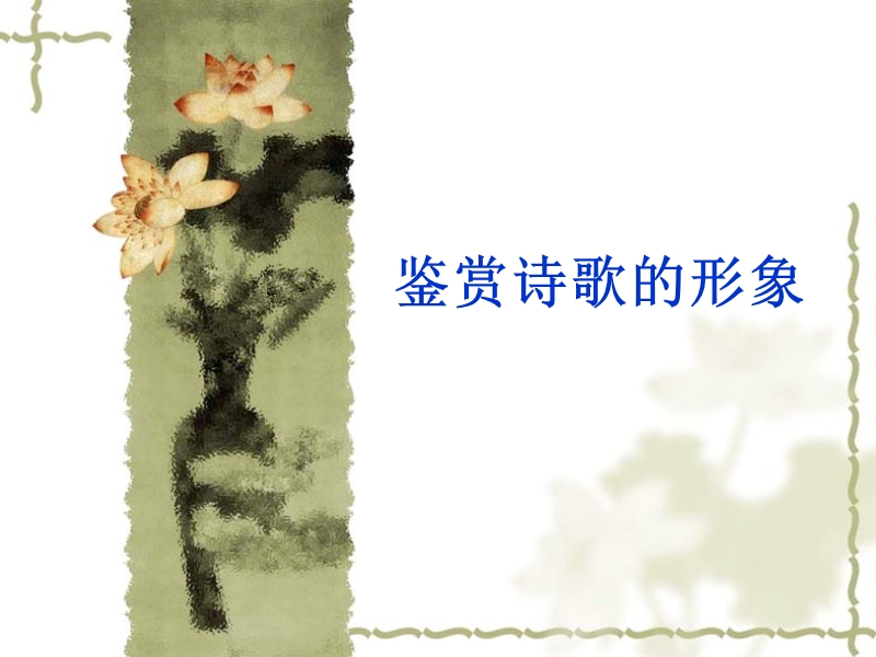 鉴赏诗歌的人物形象(公开课) PPT.ppt_第1页