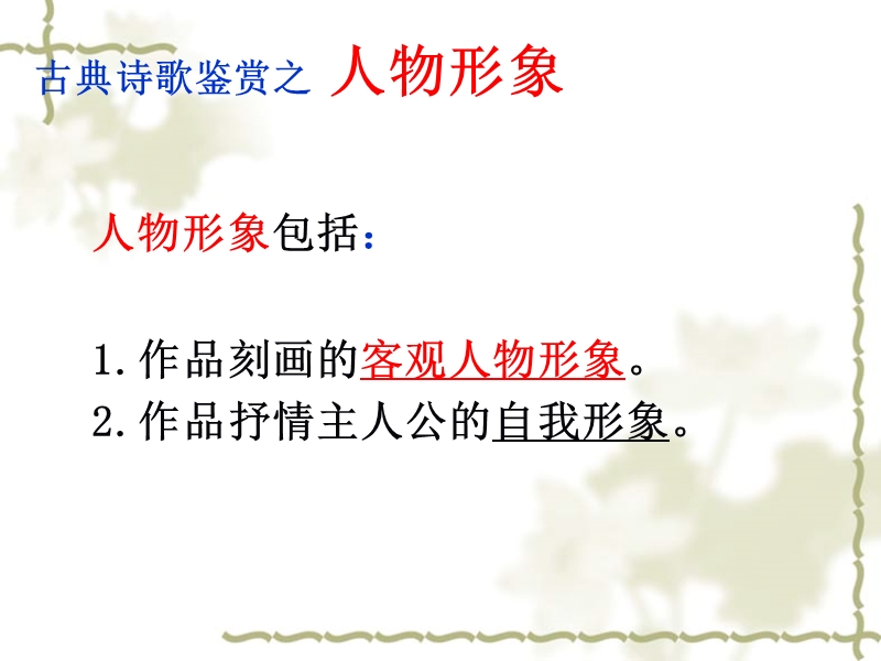 鉴赏诗歌的人物形象(公开课) PPT.ppt_第3页