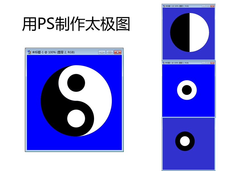 用PS制作太极图.ppt_第1页