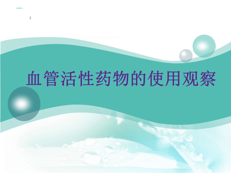 血管活性药物的使用观察(课件).ppt_第1页