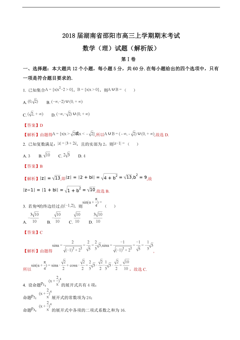 2018年湖南省邵阳市高三上学期期末考试数学（理）试题（解析版）.doc_第1页