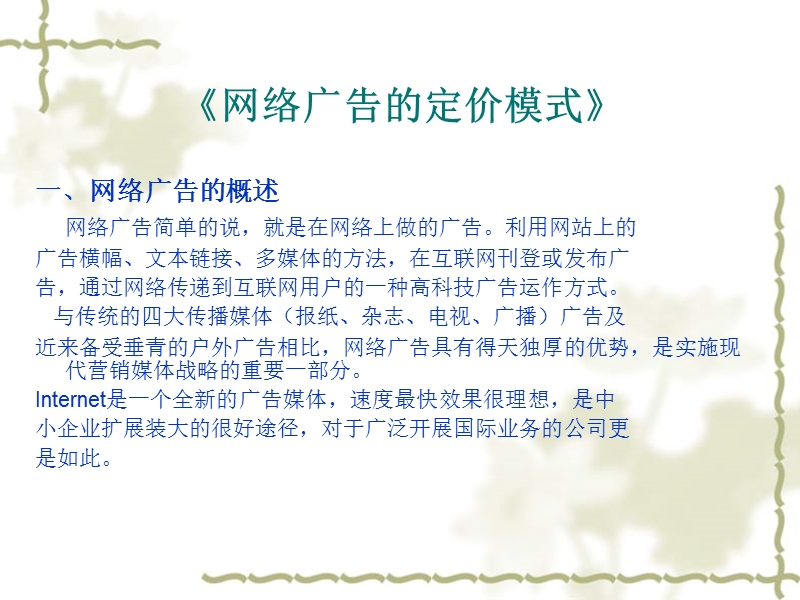 国家高等教育规划教材电子商务专业课程教学课件《网络广告定价模式》教学课件.ppt_第2页