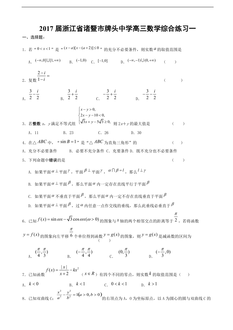 2017学年浙江省诸暨市牌头中学高三数学综合练习一.doc_第1页