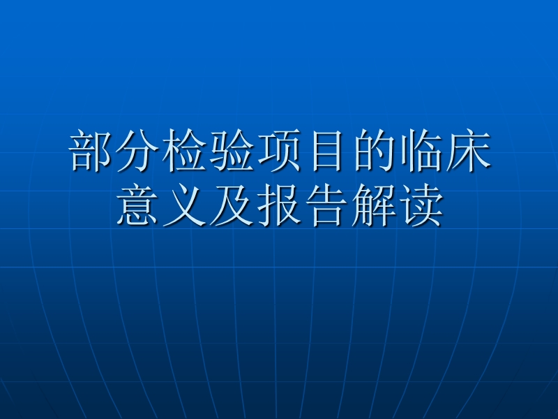 部分检验项目的临床意义及报告解读.ppt_第1页