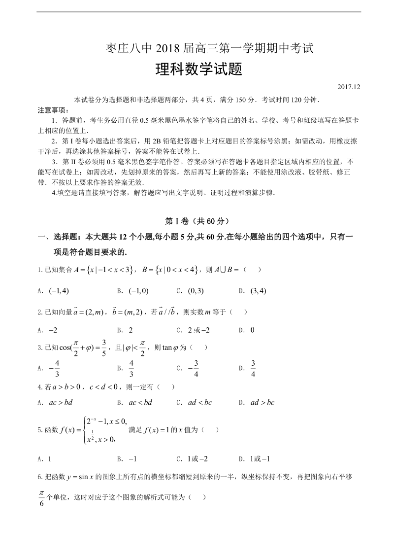 2018学年山东省枣庄八中高三上学期期中考试数学（理）试卷.doc_第1页