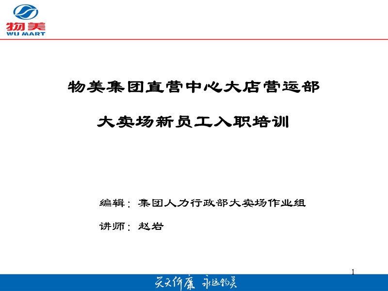 大卖场新员工入职培训.ppt_第1页