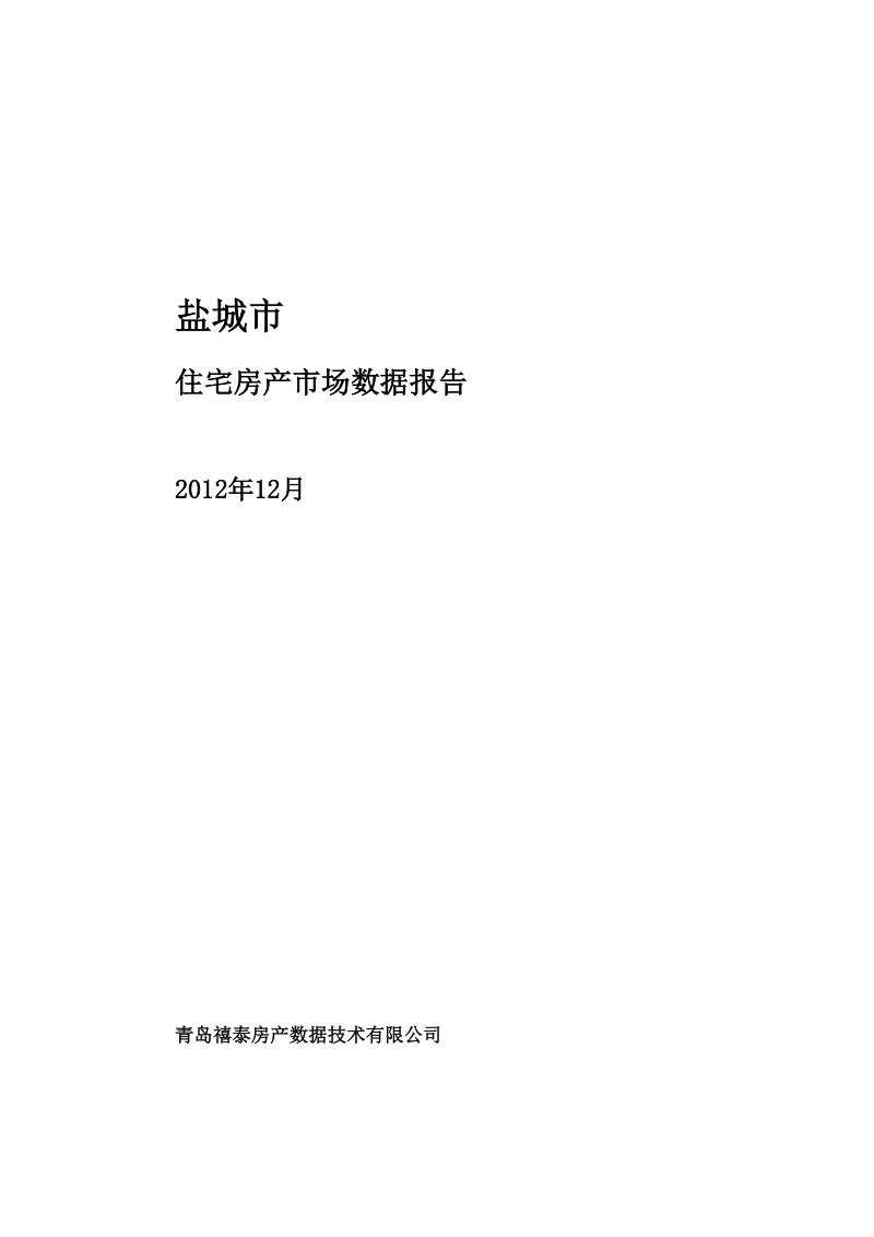 盐城2012年12月房产市场数据报告 2012-35页.doc_第1页