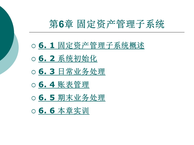 固定资产管理子系统 PPT课件.ppt_第1页