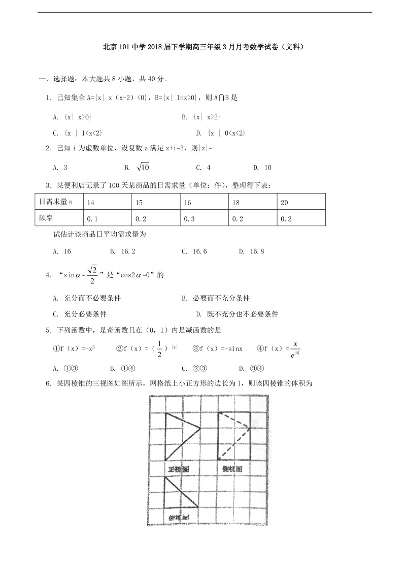 2018年北京市一零一中学高三3月月考数学（文）试题.doc_第1页