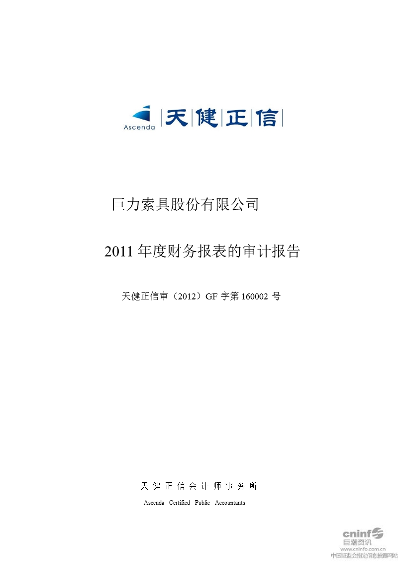 巨力索具：2011年年度审计报告.ppt_第1页