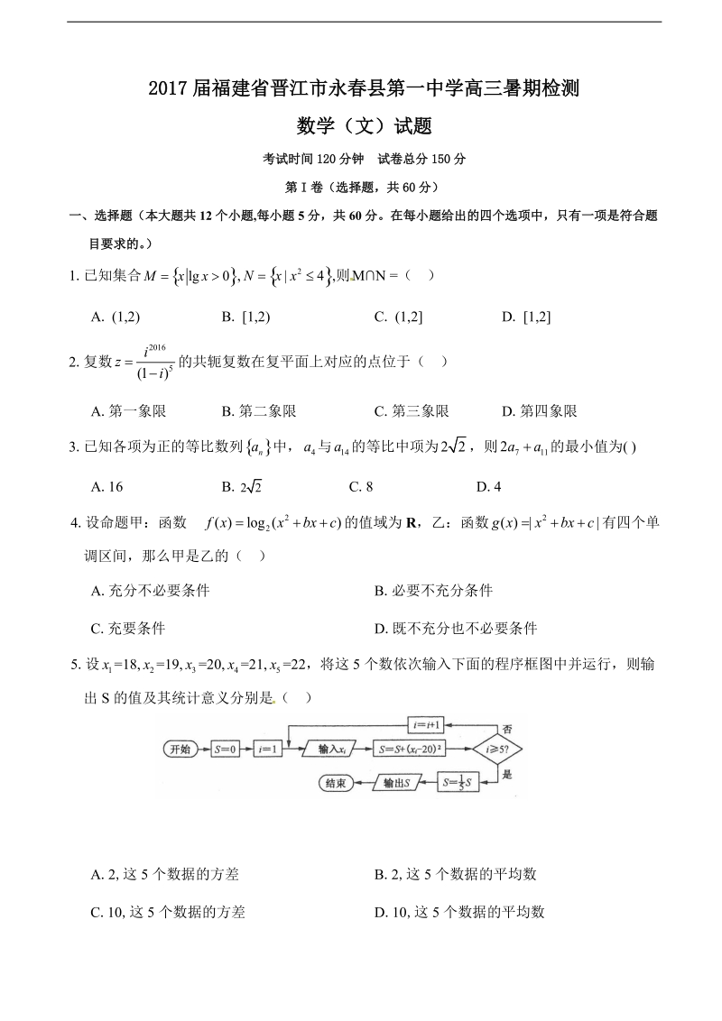 2017年福建省晋江市永春县第一中学高三暑期检测数学（文）试题.doc_第1页