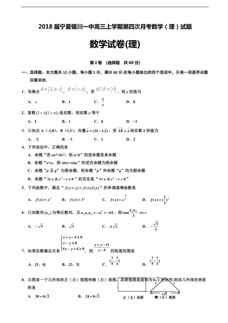 2018学年宁夏银川一中高三上学期第四次月考数学（理）试题.doc_第1页