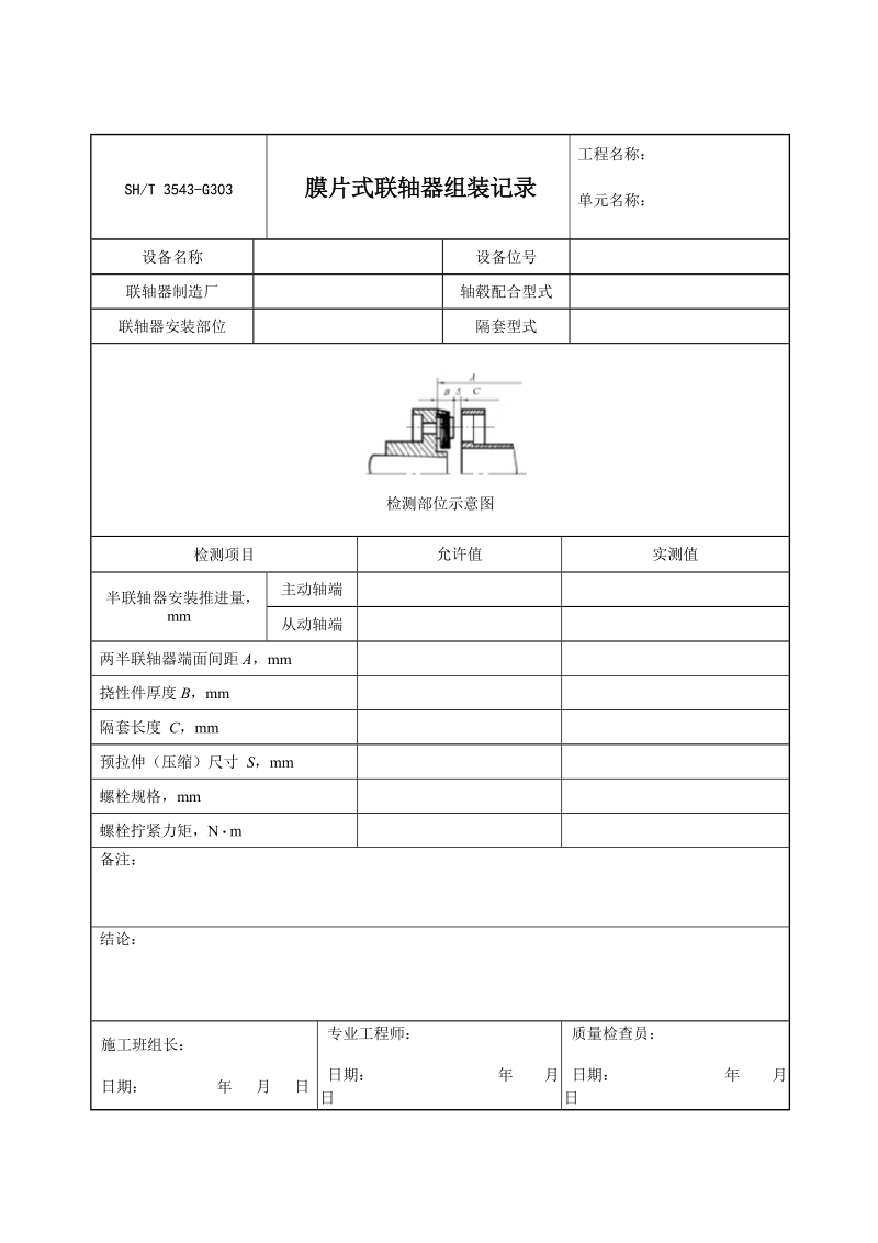 3543-G303膜片式联轴器组装记录.doc_第1页