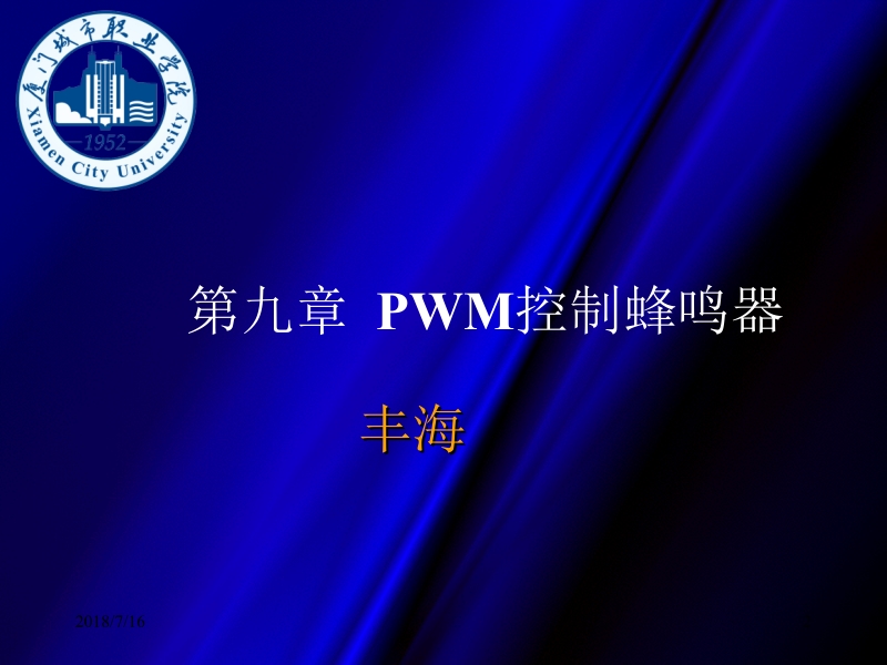 嵌入式linux系统应用及项目实践 丰海 第九章_pwm控制蜂鸣器新.ppt_第2页