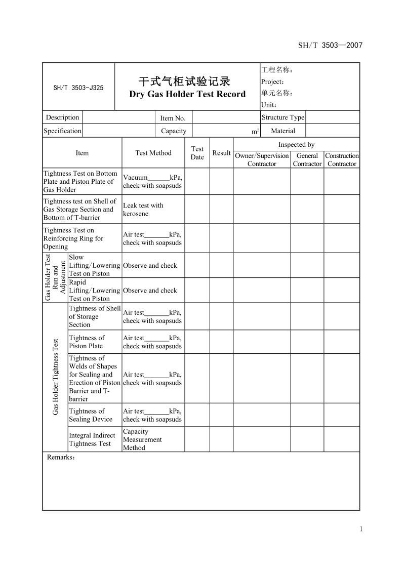 3503-J325干式气柜试验记录.doc_第1页