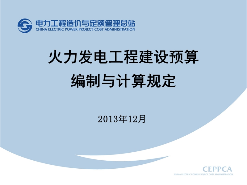 火力发电工程建设预算编制与计算规定(2013年版)-宣贯课件.ppt_第1页