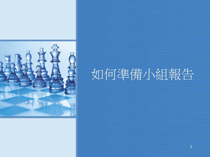 如何准备小组报告.ppt_第1页