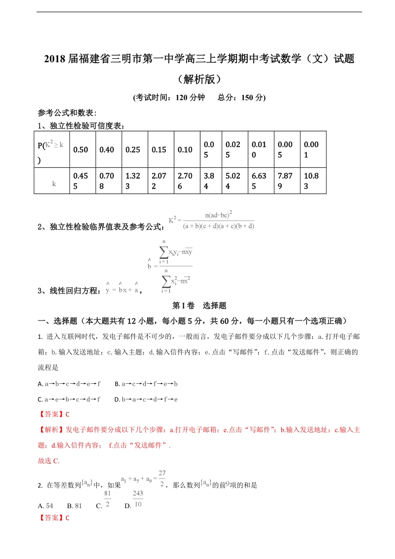 2018学年福建省三明市第一中学高三上学期期中考试数学（文）试题（解析版）.doc_第1页