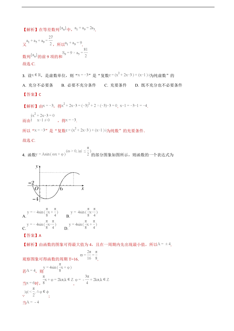 2018学年福建省三明市第一中学高三上学期期中考试数学（文）试题（解析版）.doc_第2页