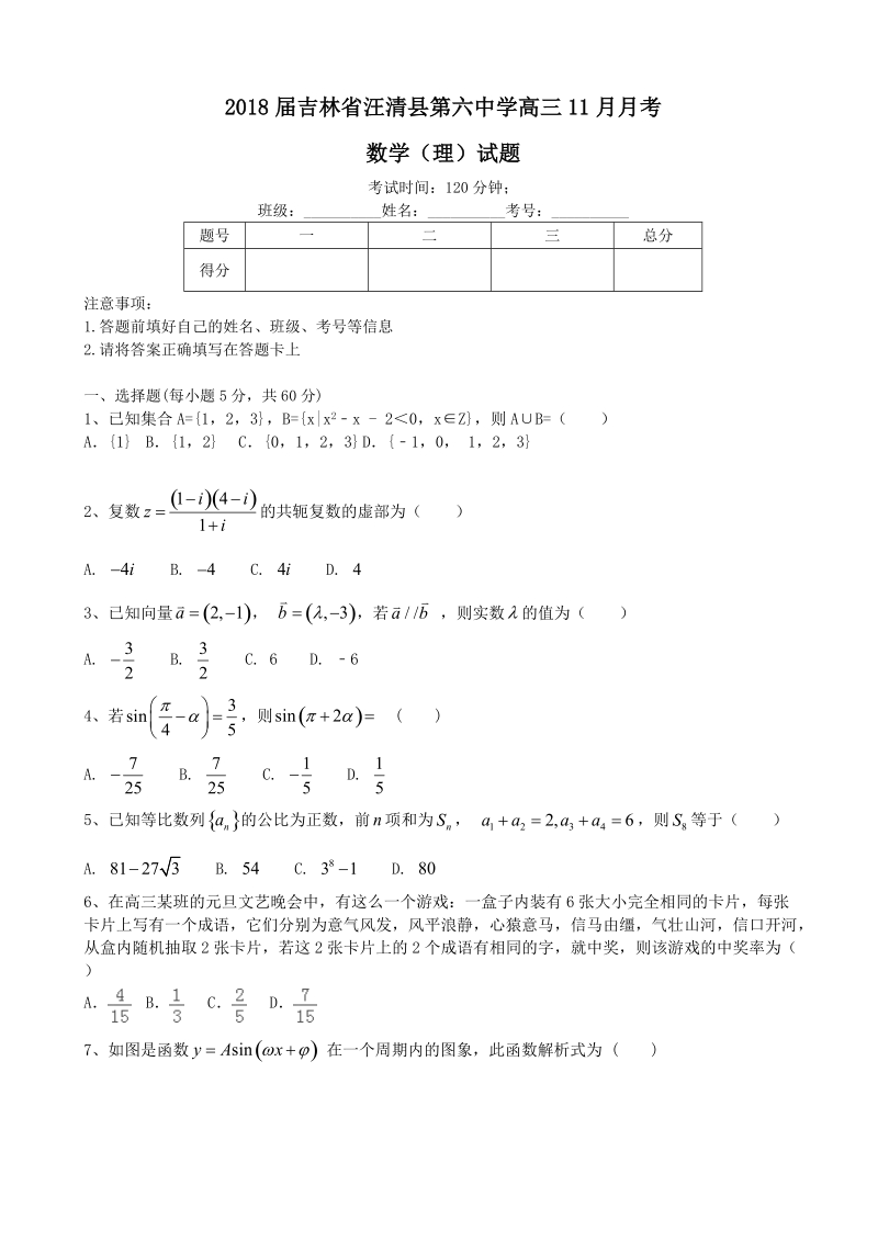 2018学年吉林省汪清县第六中学高三11月月考数学（理）试题.doc_第1页