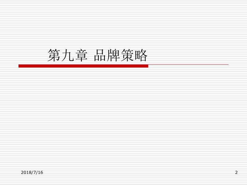 市场营销学 马进军 第9章 品牌策略新.ppt_第2页