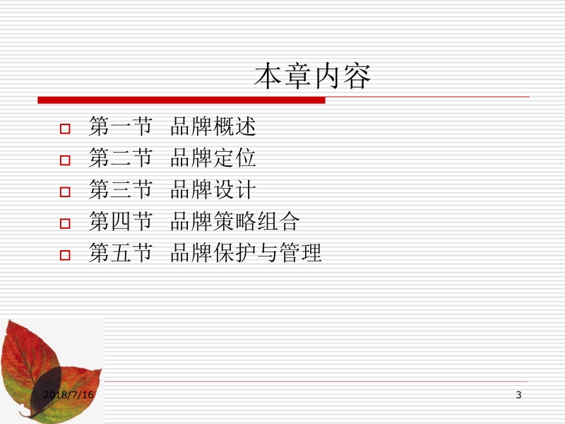 市场营销学 马进军 第9章 品牌策略新.ppt_第3页