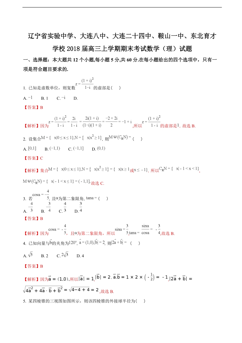 2018年辽宁省实验中学、大连八中、大连二十四中、鞍山一中、东北育才学校高三上学期期末考试数学（理）试题（解析版）.doc_第1页