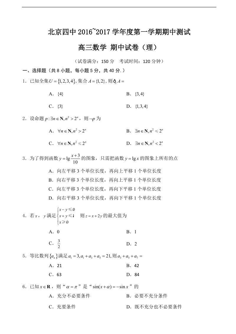 2017年北京市第四中学高三上学期期中考试数学（理）试题（word版）.doc_第1页