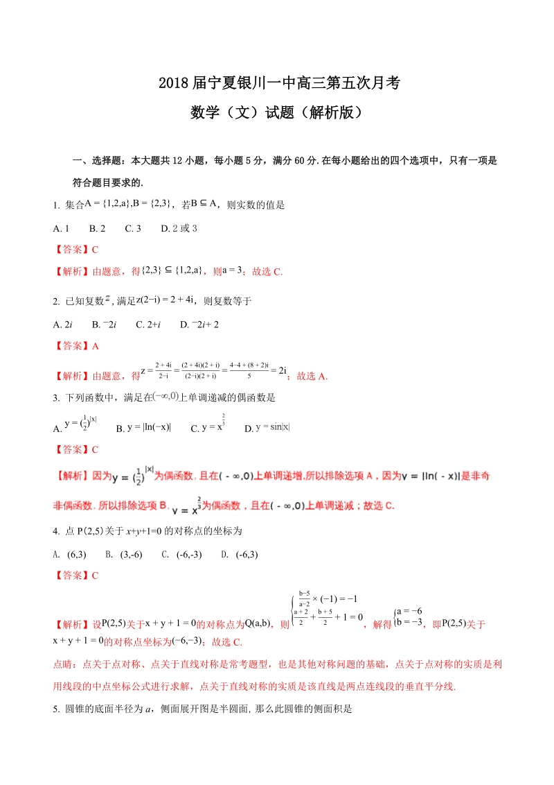 2018年宁夏银川一中高三第五次月考数学（文）试题（解析版）.doc_第1页