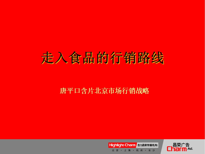 唐平口含片北京市场行销战略.ppt_第1页