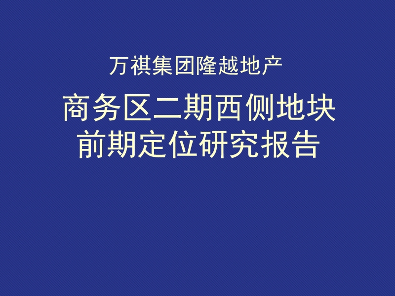 宁波隆越地产商务区二期西侧地块前期定位研究报告.ppt_第1页