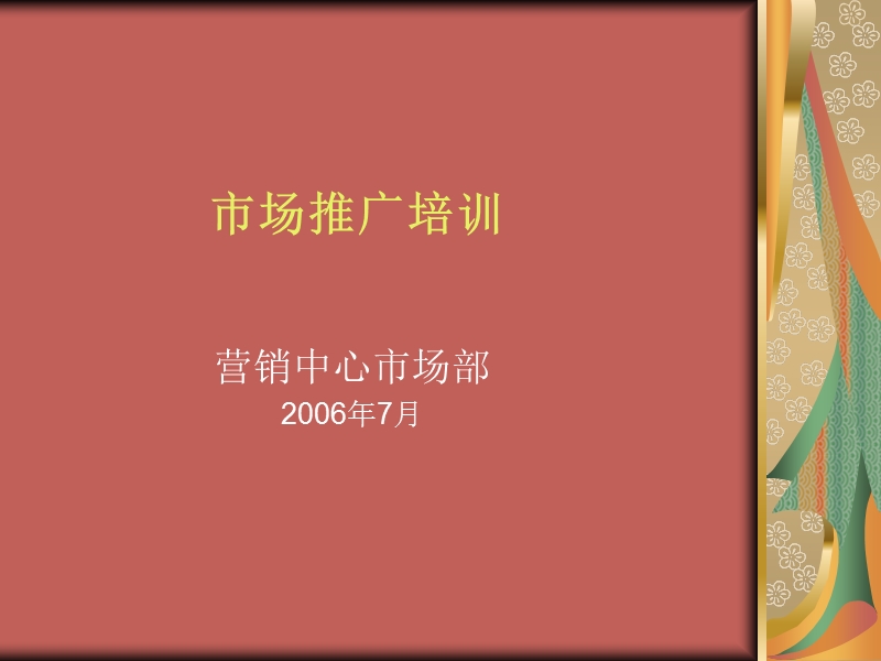 市场推广培训.ppt_第1页