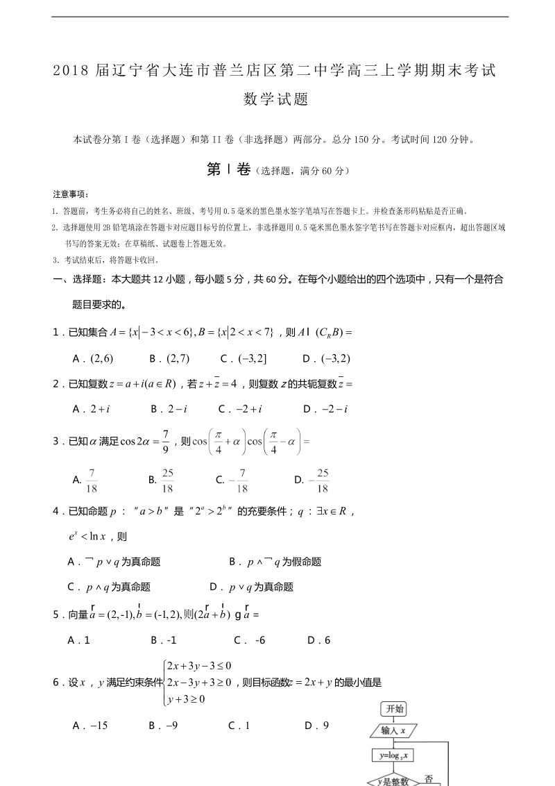 2018年辽宁省大连市普兰店区第二中学高三上学期期末考试数学试题.doc_第1页