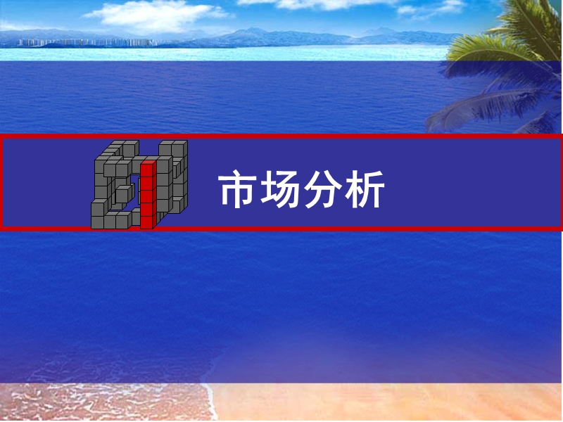 天水南湖地块商业部分策划.ppt_第2页