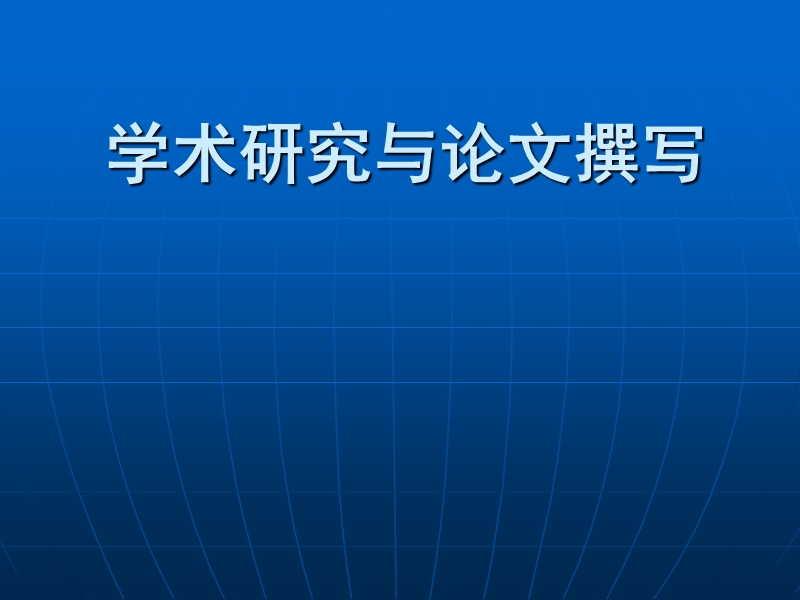 学术研究与论文撰写.ppt_第1页