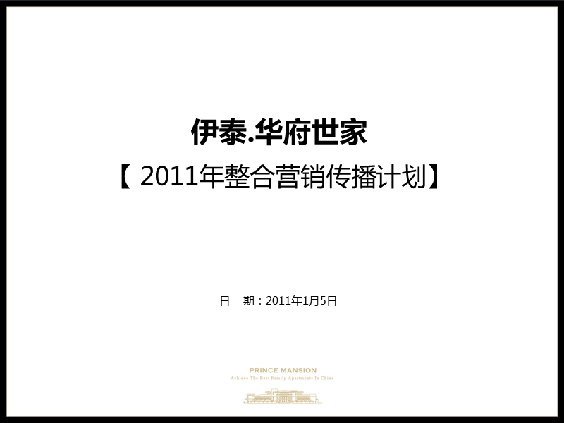 鄂尔多斯伊泰·华府世家2011年整合营销传播计划.ppt_第2页