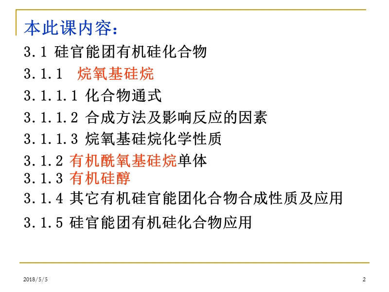 四川化工职业技术学院,有机硅第三章（课件）.ppt_第2页