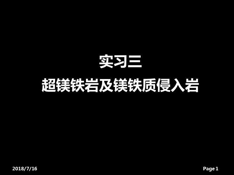 实习3 镁铁质侵入岩.ppt_第1页