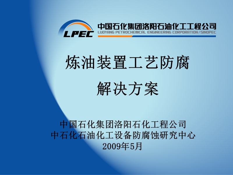 炼油装置工艺防腐解决方案.ppt_第1页