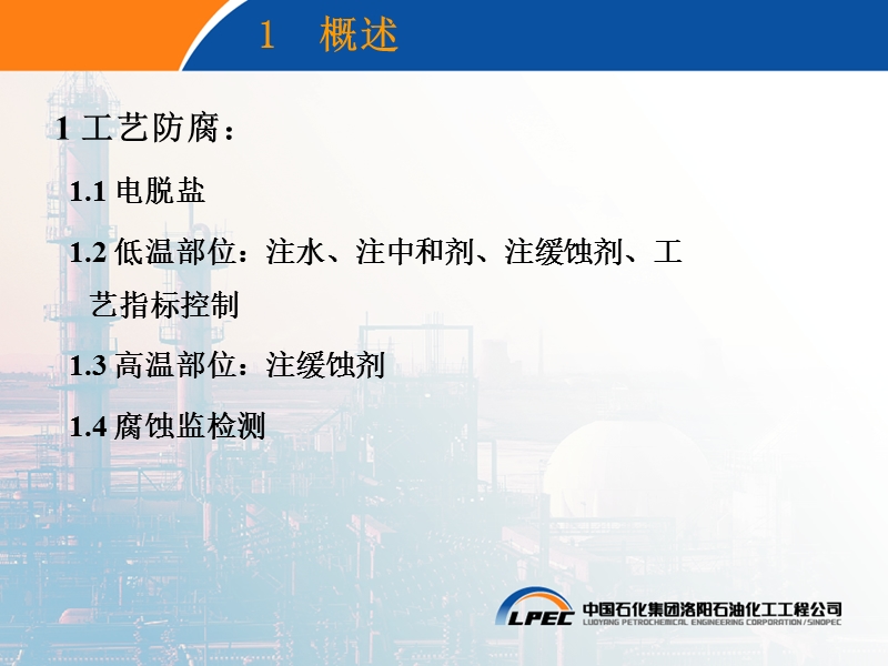 炼油装置工艺防腐解决方案.ppt_第3页