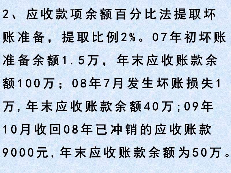 坏账准备练习.pptx_第2页